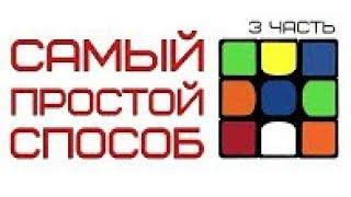 КАК СОБРАТЬ КУБИК РУБИКА 3х3 | ПРОСТОЙ СПОСОБ | ЧАСТЬ 3