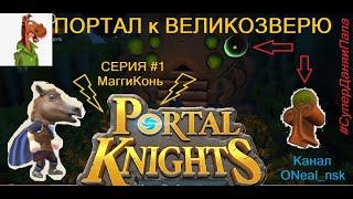 Portal Knights!!! Портал к Великозверю ПРОХОЖДЕНИЕ Поиск тотема ОБЗОР Oneal_nsk #Супер Даня и Папа