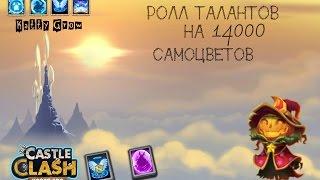 Ролл таллантов на 14000 самоцветов