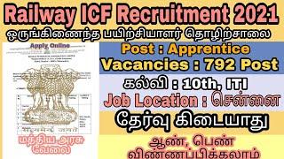 ICF Recruitment 2021 | ரயில் தொழிற்சாலையில் வேலைவாய்ப்பு (ICF) | Tamil Education Job