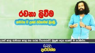 රචනා ලිවීම පහසුවෙන් . සිංහල දළුවත්ත