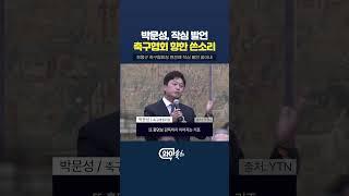 박문성 해설위원, 축구협회 향해 작심 발언  [와이숏츠] #shorts