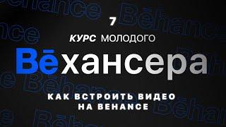 #7 Как встраивать видео на Behance с помощью embed кода — добавление файлов и анимации на Behance