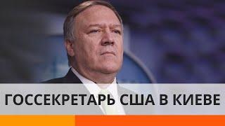 Госсекретарь США Майк Помпео прилетел в Киев. Какая цель визита?