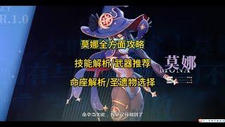 莫娜全方面攻略/技能解析/武器推荐/命座解析/圣遗物选择/莫娜值不值得培养