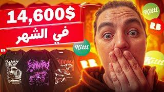 كفاش هاد الشخص دار 14600$ في الشهر في مجال الطباعة عند الطلب بدون خبرة - Print On Demand