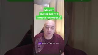 Может ли помочь нумерология в судьбе человека? #нумерология #нумерологическийразбор