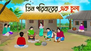 তিন পরিবারের এক চুলা | Bengali Fairy Tales Cartoon | Rupkothar Golpo | Thakumar Jhuli | CINETOONS