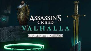 Assassin's Creed Valhalla: часть 2 Гробницы Павших  Как пройти излучатели Станции Кольца Эдема