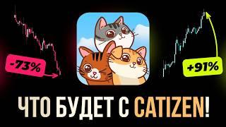 CATIZEN - СРОЧНО! ПРОДАВАТЬ или ДЕРЖАТЬ! Что будет с монетой дальше! $3 уже скоро?