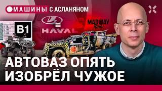 АСЛАНЯН: АвтоВАЗ почти изобрел коробку Haval. КАСКО для правого руля. Новая категория прав / МАШИНЫ