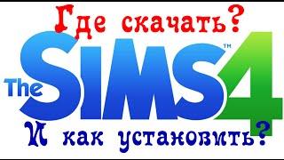 Где скачать и Как установить The Sims 4 (Обновляемая, Все DLC, Без кряка и Ориджина)