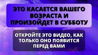  ЭТО СВЯЗАНО С ВАШИМ ВОЗРАСТОМ, И ЭТО ПРОИЗОЙДЕТ В СУББОТУ...  Божье послание для вас