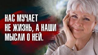 Байрон Кейти - Рай и ад здесь, на земле... от мыслей наших...