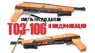  ТОЗ-106 ПОСЛЕДНИЙ ЛЕГАЛЬНЫЙ ОБРЕЗ