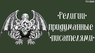 Книжные религии. Религии, которые были придуманы писателями.