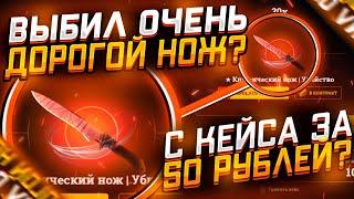 ДОРОГОЙ НОЖ С КЕЙСА ЗА 50 РУБЛЕЙ?! EASY-DROP НУ ТЫ ДАЁШЬ... + Промо