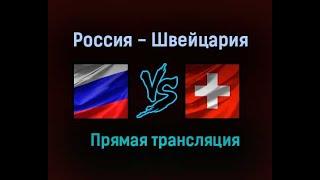 РОССИЯ ШВЕЙЦАРИЯ ПРЯМАЯ ТРАНСЛЯЦИЯ ЧЕМПИОНАТ МИРА 29.05.2021 ХОККЕЙ прямой эфир МАТЧ ТВ ОНЛАЙН