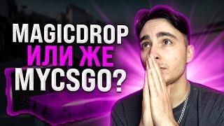 🟣 ТАЩИМ на MAGICDROP с 200р - ЧТО ПОЛУЧИТСЯ ВЫБИТЬ? | МЭДЖИК ДРОП | MAGICDROP Промокод