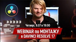 Приглашение на Вебинар по видеомонтажу в DaVinci Resolve 17