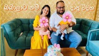 බබාලට නම් දාපු විදිහ ️️ බබාලගේ නම් මොනවද ??  #love #family #blessings #baby #twins #name