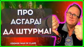 Vikings: War of clans| ПРО АСГАРД да ШТУРМА! | Master Viking|