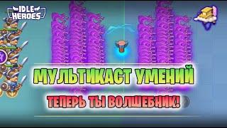  Игровые автоматы - гайд Мультикаста (Fantasy Arcade - multicast spell)