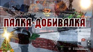 Warface: НОВОГОДНЯЯ ХЛОПУШКА-ДРОБОВИК