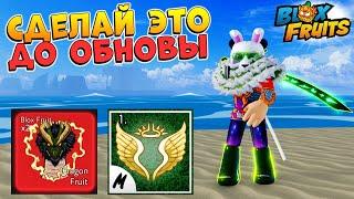 БЛОКС ФРУТС СДЕЛАЙ ЭТО ДО ОБНОВЫ 23 РЕВОРК ДРАКОНА  Blox Fruits Roblox