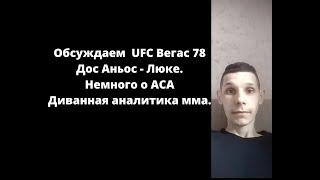 Обсуждаем  UFC Вегас 78 Дос Аньос - Люке. Диванная аналитика мма.