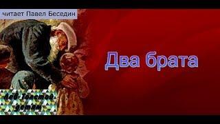 Два брата  Лев Толстой    читает Павел Беседин