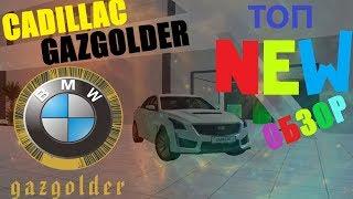 СЕРИЯ №2 GAZGOLDER ROLE PLAY ТОП ЛУЧШИЙ СЕРВЕР В MTA