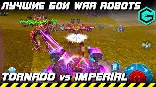 ЛУЧШИЕ БОИ WAR ROBOTS Clan TORNADO vs Clan Imperial! 6 vs 6! ТАКТИКА ИЛИ СМЕРТЬ!