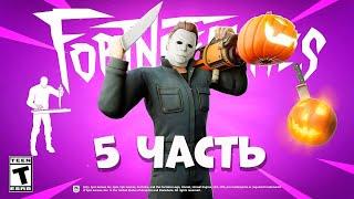 FORTNITE Кошмары 5 часть Как выполнить задания фортнайт кошмары