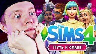 THE SIMS 4 ПУТЬ К СЛАВЕ?! РЕАКЦИЯ НА ТРЕЙЛЕР!