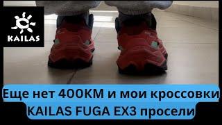 мои кроссовки KAILAS FUGA EX3 просели за 300км   | Pedro Vizuete