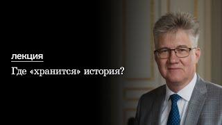 Лекция «Где «хранится» история?»