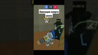 анимация смерти #blockstrike #blockstrikeshorts #blockstriketop #blockstrikevideos #блокстрайк #бс