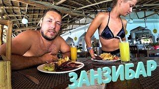 ВЫВОДЫ и ЛАЙФХАКИ по ЗАНЗИБАРУ ЦЕНЫ ПЛЯЖИ ЕДА