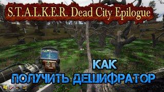 Как получить Дешифратор в моде S.T.A.L.K.E.R. Dead City Epilogue