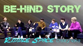 Озвучка Riddle Space | BTS BE-hind Story