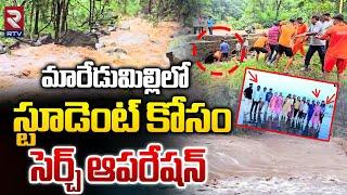 స్టూడెంట్ కోసం సెర్చ్ ఆపరేషన్ | Students Missing In Maredumilli | Jalatharangini Waterfalls | RTV