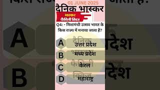 Dainik bhaskar family quiz Q4 Nishagandhi Utsav Bharat ke kis Rajya Mein Manaya jata hai#gk #answer