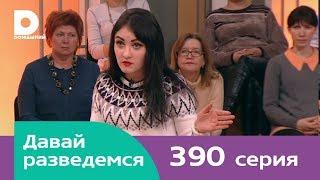 Давай разведемся 390