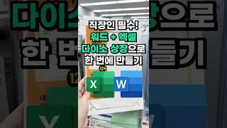 워드 + 엑셀 반복 작업 끝! 이제, 메일머지로 자동화하세요 (1분 완벽 정리)️#shorts