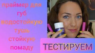 Тестирую водостойкую тушь и стойкую помаду Фаберлик. Чем снять их? #красимсявместе