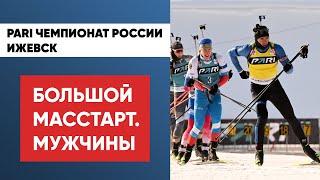 Биатлон. PARI Чемпионат России. Ижевск. Большой масстарт. Мужчины