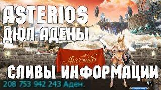 Asterios - роковая ошибка? Дюп адены, слив инфы от ГМов