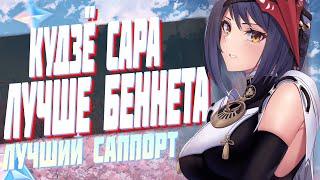 КУДЗЁ САРА ЛУЧШИЙ САППОРТ В ИГРЕ | БЕННЕТ ТЕПЕРЬ НЕ НУЖЕН? GENSHIN IMPACT