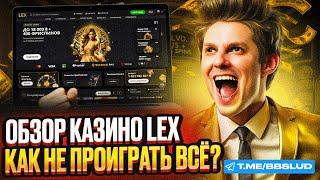 ЧЕСТНЫЙ ОБЗОР CASINO LEX|НОВЫЙ КАЗИНО ЛЕКС ОБЗОР|КАК ИГРАТЬ НОВИЧКУ В CASINO LEX СЕГОДНЯ